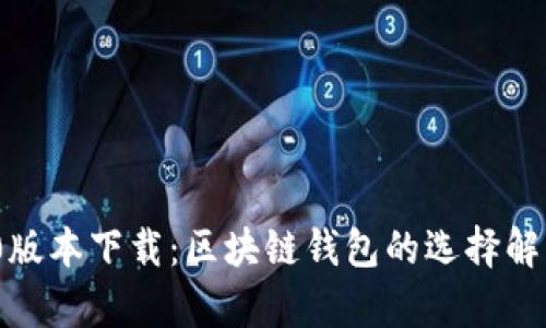 imToken 1.0版本下载：区块链钱包的选择解析与安装指南