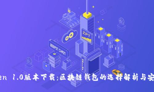 imToken 1.0版本下载：区块链钱包的选择解析与安装指南