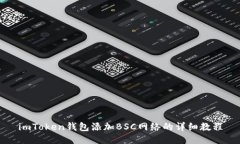 imToken钱包添加BSC网络的详