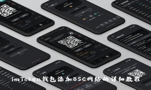 imToken钱包添加BSC网络的详细教程