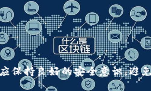 如何处理imToken钱包莫名收到的钱？全面解析与用户指南结束

关键词：imToken钱包, 钱包安全, 资金管理, 交易记录关键词结束

一、引言
在数字货币的世界中，钱包的安全和资金的管理极为重要。imToken作为一款流行的数字资产钱包，其用户数量正在迅速增加。然而，部分用户可能会遇到一个突发情况，那就是在没有任何预警的情况下，imToken钱包中出现了莫名其妙的资金。这种情况引起了许多用户的关注和疑虑，本篇文章将围绕这个主题展开详细讨论。

二、imToken钱包概述
imToken是一款致力于提供安全、简单、方便的数字资产管理服务的移动钱包。它支持多种主流数字货币，用户可以轻松地进行数字资产的存储、转账及交易。而且，imToken还提供了与去中心化金融（DeFi）相关的多种服务，用户可以通过钱包直接参与各种金融活动。

三、莫名收到钱的原因
用户的imToken钱包中突然出现未知资金，可能由多方面的原因造成：
1. **交易回滚**：在某些情况下，如果用户之前进行了一笔交易，该交易可能因网络延迟或其他原因未能成功执行，导致资金会在稍后时间回到用户钱包中。
2. **空投活动**：区块链项目常常会进行空投以吸引用户，用户可能在未曾得知的情况下，收到了来自某个新项目的代币空投。
3. **地址错误转账**：如果其他用户错误地将资金转账到了您的钱包地址，那么您将会收到这笔莫名其妙的钱。
4. **智能合约**：有些区块链项目通过智能合约向用户发放奖励，您可能参与了某项活动或应用，收到了代币奖励。

四、如何处理莫名收到的钱？
面对收到的钱，用户应如何妥善处理呢？以下是几个建议：
1. **查看交易记录**：首先，用户应仔细检查自己的交易记录，了解这笔资金的来源是否明确，确认这笔金额是否是合法的。
2. **联系支持团队**：如果用户无法查明资金来源，建议联系imToken官方支持团队进行咨询，以获取更专业的意见和解答。
3. **保持警惕**：对于未知的资产，用户应保持谨慎，切勿轻易转账或使用这些资金，以免造成损失。

五、如何增强imToken钱包的安全性？
在使用数字钱包时，安全性是最首要的考虑因素。以下是一些增强钱包安全性的有效措施：
1. **定期更新**：确保您的imToken钱包保持最新版本，以获取最新的安全更新和功能。
2. **使用强密码**：设置一个复杂且不易猜测的密码，并定期更换。
3. **启用双重验证**：尽可能启用双重验证，以增强账户的安全性。
4. **警惕钓鱼链接**：不要随意点击不明链接，尤其是通过电子邮件或社交媒体发送的链接，以防遭受钓鱼攻击。
5. **备份助记词**：妥善备份好助记词，确保它不被他人获取，并且存放在安全的地方。

六、常见问题解答

问题一：如果我收到的钱是错误转账，应该如何处理？
收到错误转账的情况较为复杂，但也可以通过以下步骤进行处理：
1. **确认来源**：首先，应该确认这笔资金确实是错误转账，而不是其他合法来源。
2. **联系发送方**：如果可能，尝试联系发送资金的用户，确认其是否希望追回这笔款项。
3. **向imToken客服求助**：如果该用户无法联系，或者转账金额较大，建议联系imToken客服，询问如何处理这种情况下的资金。
4. **保持资金原样**：在问题解决前，不要擅自转移这些资金，以免引发更复杂的法律问题。

问题二：我收到的钱是否需要交税？
面对收到的资金，很多用户会担心税务的问题。税务的规定因国家和地区而异，通常可参考以下信息：
1. **了解当地法律**：每个国家或地区对加密货币的税收政策是不同的，用户应先对当地的加密货币税收法规有个了解。
2. **记录所有交易**：确保记下所有的交易记录，包括收到的金额、日期以及地址等信息，这对于后续的税务申报都至关重要。
3. **咨询专业人士**：如果对税务问题感到疑惑，建议咨询税务顾问，获取专业的建议和指导。

问题三：为什么我的钱包中会莫名其妙收到代币？
代币的空投是一般情况下用户债务的受益方式。以下是更多关于代币空投的总结：
1. **参与活动**：有可能您参与了一些加密项目的活动，项目方为了推广而将代币空投到符合条件的用户钱包。但这种情况一般会提前公告，务必关注相关的信息。
2. **持有特定代币**：有一些项目会对持有特定代币的用户进行空投，您可能因此获得了额外的代币奖励。
3. **网络信息流**：不同的网络可能会进行不定期的空投活动，需要及时关注项目方的动态，避免错过信息。

问题四：我该如何防止诈骗？
在数字货币领域，诈骗手段屡见不鲜，防止诈骗需要有以下几点注意：
1. **确认平台与链接**：务必核实您所访问的平台真实性，不要随便在未知来源的链接上进行操作。
2. **警惕投资承诺**：对于一些“保证投资回报”的承诺，务必保持警惕，真实的投资是有风险的，不可能存在绝对的盈利。
3. **社群号召发放代币谨慎**：在社交媒体或社群中讨论投资时，不要轻易相信他人的推荐，尤其是关于资金的承诺与建议。
4. **报告可疑活动**：如若发现可疑的项目或活动，应及时向相关平台报告，保护自己，同时也保护其他用户。

七、结语
在数字货币行业中，资金的管理、钱包的安全无疑是每个用户关注的重点。面对imToken钱包中莫名收到的钱，需要理智、细致地进行处理。此外，用户应保持良好的安全意识，避免在日常使用中遭遇更大的损失。希望本文能对您应对突然出现的资金有所帮助，也希望每位用户在加密世界中都能平安顺遂。