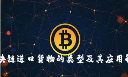 区块链进口货物的类型及其应用解析