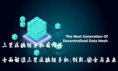 三星区块链手机有哪些全