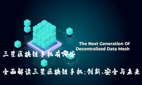 三星区块链手机有哪些

全面解读三星区块链手机：创新、安全与未来