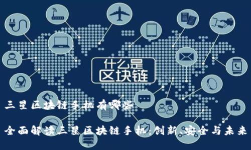 三星区块链手机有哪些

全面解读三星区块链手机：创新、安全与未来