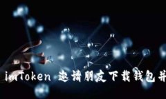 如何通过 imToken 邀请朋友