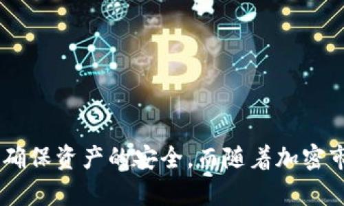    如何在imToken钱包中导入链克（LINK）？  / 
 guanjianci  imToken, 链克, 钱包导入, 加密货币  /guanjianci 

### 1. 引言
 在加密货币的广阔世界里，选择合适的钱包存储数字资产至关重要。imToken钱包是一个备受欢迎的选择，它因用户友好界面和强大的安全性而受到青睐。而链克（LINK）则是一个备受关注的数字资产，许多投资者对如何将其安全地存储在imToken钱包中感到困惑。本文将详细探讨如何在imToken钱包中导入链克，并深入分析这个过程中的各种注意事项和技巧。 

### 2. imToken钱包简介
 2.1 什么是imToken？ 
 imToken是一款支持多种数字货币和区块链的数字资产钱包。它不仅提供了安全的资产存储功能，还支持去中心化应用（DApps）的访问。用户可以非常方便地进行资产管理、交易和参与DeFi项目。imToken的优势在于其多语言支持和用户友好的界面，尤其适合新手用户。 

 2.2 imToken钱包的安全性 
 imToken钱包采用多重安全机制来保护用户资产，包括私钥本地存储、助记词保护和生物识别功能。用户的私钥永远不会上传到服务器，确保只有用户自己可以访问和管理自己的资产。此外，imToken还提供了多签名和权限设置功能，进一步增强了安全性。 

### 3. 链克（LINK）简介
 3.1 什么是链克？ 
 链克（LINK）是链上资产与线下资产连接的重要桥梁，它通过智能合约为不同的区块链提供互通的可能性。链克的目的是提高区块链的可用性，使其能够在现实世界中得到更广泛的应用。链克为用户提供了投资和使用的便利，受到了宽广的关注。 

 3.2 链克的市场表现 
 链克在加密市场中表现相对稳健，尤其是在多次更新和改进其技术背景后，吸引了大量投资者的关注。其市场价的波动性，使得链克成为了一个值得关注的投资标的。投资者需时刻关注市场动态，以便在恰当的时机进行投资。 

### 4. 如何在imToken钱包中导入链克
 4.1 准备工作 
 在将链克导入imToken钱包之前，用户需要准备以下几项内容： 
ul
  li 确保已经下载并安装最新版本的imToken钱包应用。/li
  li 确保拥有链克的私钥或助记词，以便能够导入钱包。/li
  li 了解链克的合约地址，以确保安全性。/li
/ul

 4.2 导入链克的步骤 
 具体步骤如下： 
ol
  li 打开imToken应用，并确保已经登录。/li
  li 在首页点击“添加资产”或“导入资产”。/li
  li 在弹出的选项中选择“自定义Token”或者“输入资产合约地址”。/li
  li 输入链克的合约地址并确认，可以在对应的区块链浏览器或官方网站上找到。/li
  li 按照提示完成导入操作，确保检查资产名称、标识符等信息。/li
  li 导入完成后，返回主界面即可查看到链克的余额。/li
/ol

### 5. 链克导入过程中的注意事项
 5.1 安全性 
 导入链克的过程中，确保输入的合约地址是正确的，以避免资产被发送到错误地址。此外，在输入私钥或助记词时，要保持安全，避免在公用网络或设备上操作。建议使用安全的网络连接并开启双重认证功能。 

 5.2 网络确认 
 由于链克可能需要在区块链上进行确认，因此导入后可能需要等待一段时间以确保网络确认完成。在此期间，用户可以查看交易的状态，确保一切正常。 

 5.3 兼容性 
 需要注意的是，并非所有版本的imToken都支持链克，用户在导入前应确认所使用的版本是否支持链克。如果遇到问题，可以尝试更新钱包到最新版本或联系官方支持。 

### 6. 常见问题解答
#### 问题一: imToken钱包支持哪些其他资产？
 1.1 资产支持列表 
 imToken支持多种主流加密货币，包括比特币（BTC）、以太坊（ETH）、USDT等。用户可以在钱包中方便地管理这些资产，并参与相关的DeFi、DApp等项目。

 1.2 扩展资产导入 
 除了主流资产外，用户还可以通过输入合约地址来导入其他不在默认列表中的资产。这种灵活性使得imToken钱包成为一个理想的选择，让用户可以自由管理和投资不同的数字资产。

#### 问题二: 如何安全备份imToken钱包？
 2.1 备份的重要性 
 安全备份是保护数字资产的关键步骤。用户需定期备份助记词和私钥，以防设备丢失或被盗。建议将备份信息保存在安全且隐秘的地方。

 2.2 备份步骤 
 备份imToken钱包的步骤如下：打开imToken应用，进入“设置”，选择“备份钱包”，按照指引记录助记词，并妥善保存。

#### 问题三: 如何找回丢失的链克？
 3.1 恢复私钥和助记词 
 如果用户丢失了链克的访问权限，可以根据备份的助记词或私钥进行恢复。打开imToken应用，选择“导入钱包”，然后根据提示输入助记词或私钥即可。 

 3.2 找回后需要注意的事项 
 找回链克后，需要确保账户的安全，建议及时更改与钱包相关的密码，同时开启双重认证功能。 

#### 问题四: imToken钱包的费用结构是什么？
 4.1 交易费用 
 imToken在进行交易时，会根据网络状况产生一定的手续费。手续费标准根据不同的资产和网络情况而有所不同，用户在进行交易时需要留意相应的费用。

 4.2 充值和提现费用 
 除了交易费用，某些情况下，充值和提现也可能会产生费用，建议用户在进行相关操作前，查看imToken的官方费用说明。

### 7. 总结
 在imToken钱包中导入链克是一个相对简单的过程，但涉及到的安全性、兼容性和备份等问题不可忽视。希望本文的详细介绍能帮助用户更好地理解并成功导入链克，确保资产的安全。而随着加密市场的不断变化，建议用户始终保持对最新资讯的关注，确保投资决策的科学性与安全性。 