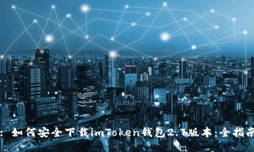 : 如何安全下载imToken钱包2.7版本：全指南