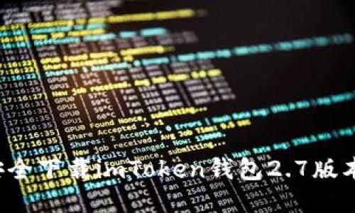 : 如何安全下载imToken钱包2.7版本：全指南