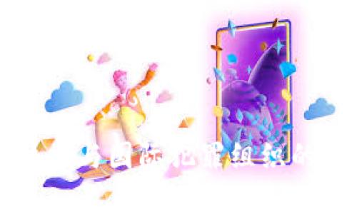 区块链技术与国际犯罪组织的关联分析