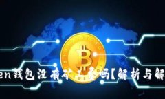 imToken钱包没有矿工费吗？