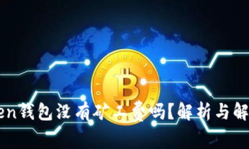 imToken钱包没有矿工费吗?解析与解决方案