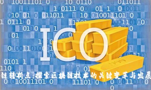 区块链转折点：探索区块链技术的关键变革与发展方向