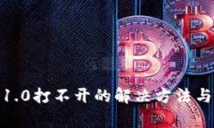 imToken钱包1.0打不开的解决
