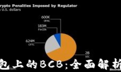 
IMToken钱包上的BCB：全面解析与使用指南