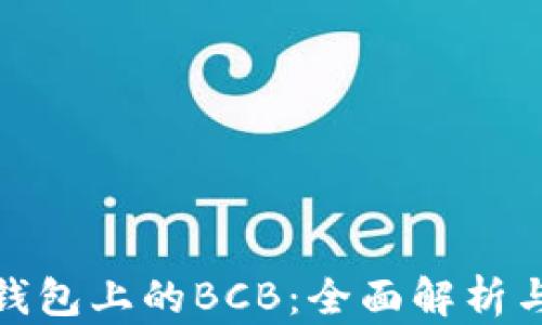 
IMToken钱包上的BCB：全面解析与使用指南