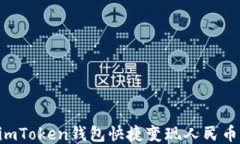 如何通过imToken钱包快捷变