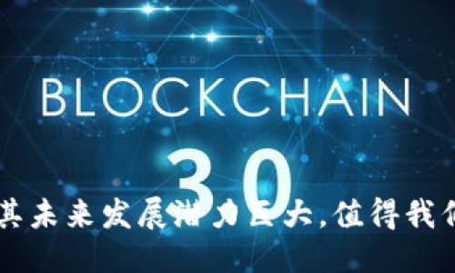 与关键词

  区块链操作建议：提升安全性与效率的最佳实践 / 

 guanjianci 区块链, 操作建议, 安全性, 效率 /guanjianci 

---

内容介绍

区块链作为一种新兴技术，其去中心化、安全透明的特性使其在多种行业中得到了广泛的应用。随着区块链技术的逐渐成熟，尤其是在金融、物流、医疗等领域，越来越多的企业和个人开始关注如何有效地操作区块链，以确保其应用的安全性与效率。本文将围绕“区块链操作建议”的主题，详细探讨提升安全性与效率的最佳实践。

区块链的基本概念与优势

区块链是一种去中心化的分布式账本技术，其核心特性包括去中心化、安全性高、数据不可篡改以及透明性。这些特性使得区块链在数据管理中呈现出与传统数据库系统截然不同的优势。

首先，去中心化的特性意味着不再需要一个中心化的管理者来控制整个网络，数据的所有权和管理权能够分散在网络中的每一个节点上。这种特性有效降低了数据被人为篡改的风险。

其次，区块链的数据一旦记录后将不可更改，这为数据的防篡改性提供了强有力的保障。此外，区块链网络的透明性使得参与者可以随时查看交易记录，从而提升了信任度。

区块链操作中的安全性建议

在操作区块链时，安全性是首要考虑的因素。以下是一些提高区块链操作安全性的建议：

1. **使用强密码和双因素认证**：无论是在进行区块链钱包操作还是使用交易所，都应该使用复杂的密码，并启用双因素认证（2FA）。这能有效防止未授权访问。

2. **定期更新软件**：确保使用的区块链软件、钱包和其他应用程序是最新版本。开发者通常会修复已知的安全漏洞，及时更新可以降低风险。

3. **分散存储私钥**：私钥是控制区块链资产的关键，尽量避免将其存放在单一设备上。可以通过硬件钱包、纸钱包等方式进行分散存储，从而降低丢失风险。

4. **审查智能合约**：在部署智能合约之前，必须进行详尽的代码审核，确保没有漏洞。一旦智能合约被部署到区块链上，其代码就是不可更改的，漏洞将伴随其生命周期。

区块链操作中的效率建议

除了安全性，提升操作效率同样重要。以下是一些区块链操作效率的建议：

1. **选择适合的区块链平台**：不同的区块链平台在处理速度、交易成本等方面存在差异。选择适合自己需求的平台能够显著提升操作效率。

2. **使用侧链技术**：侧链允许在主链之外进行特定类型的交易，能够减轻主链的负担，提升整体处理效率。

3. **交易脚本与数据信息**：在提交交易时，尽量简化交易信息，减少不必要的数据传输量，这可以有效降低网络拥堵，提高交易确认速度。

4. **参与网络治理与投票**：如果其所在的区块链网络支持治理机制，通过参与投票决策可以促进网络的改进，提高整体操作效率。

区块链常见问题与解答

问题一：区块链的安全性如何保障？

区块链的安全性是一个复杂的问题，不仅仅依赖于技术本身，还涉及参与者的行为。在操作区块链时，可以从多个方面来保障安全性：

1. **技术机制保障**：区块链技术内置的密码学机制，如哈希加密和数字签名，在生成区块时确保数据的完整性和不可篡改性。这使得区块链在理论上是非常安全的，但在实际操作中，仍需警惕人为错误。

2. **网络共识机制**：不同的区块链使用不同的共识机制（如PoW、PoS等），确保网络中的所有节点在区块生成与交易确认上的一致性。选择安全性高的共识机制可以提升系统的总体安全水平。

3. **生态环境的安全性**：确保生态环境的安全同样重要，如使用防火墙、入侵检测系统等。只有在保证网络环境安全的前提下，区块链的优势才能得到充分发挥。

4. **积极教育参与者**：用户的安全意识十分重要，定期对用户进行安全教育与培训，使其了解使用区块链时可能面临的风险，如钓鱼攻击、社交工程攻击等，可以有效降低安全隐患。

问题二：区块链如何提高交易效率？

提高区块链交易效率是当前多个研究方向的重点。提高效率的措施可以从多个方面入手：

1. **链下交易与侧链技术**：通过链下交易或侧链技术，减轻主链的交易负担，可以同时提升交易速度和降低手续费。侧链可以处理特定交易类型，从而缩短清算时间。

2. **共识机制的选择与**：选择合适的共识机制对提升交易效率至关重要。相较于工作量证明（PoW），权益证明（PoS）等机制能够在确保安全性的基础上，实现更高的交易处理速度。

3. **数据结构与算法**：对区块链的数据结构和算法进行，有助于提高交易确认速度。例如，采用更高效的哈希算法、改进区块打包机制等，都能够提高整体效率。

4. **使用分层架构**：分层架构的设计能够分散数据处理任务，将一些不必要的交易流量引导至辅助层，从而减少主层的压力，这样可以有效地提升交易处理速度。

问题三：如何管理区块链私钥以确保安全性？

私钥的安全管理是区块链操作中的核心问题，因为一旦私钥遭到泄露，用户的资产将面临极大的风险。以下是几个私钥安全管理的建议：

1. **离线存储**：将私钥存储在离线设备（如硬件钱包或纸钱包）中，避免网络环境中被黑客窃取。确保该设备不与网络相连可以大大降低风险。

2. **分割存储**：将私钥分解成多个部分，分别存储在不同的地点，哪怕某一部分遭到攻击，整体的私钥信息仍然安全。

3. **定期更换私钥**：类似于密码管理，定期更换私钥是一个有效的安全策略。尽管公钥可以公开，但私钥的安全性无法保证，循环更新私钥可以降低被攻击的风险。

4. **备份与恢复措施**：确保随时对私钥进行备份，备份过程需要加密，并存放在安全的地方。交易过程中务必记录所有的备份信息，以防关键时刻无法恢复。

问题四：区块链技术的未来趋势是什么？

区块链技术正在不断发展，未来的趋势将对各行各业产生深远的影响，以下是几点可能的发展方向：

1. **跨链技术的发展**：为了解决不同区块链之间无法互操作的问题，跨链技术将成为未来发展的重要方向。这种技术能够实现不同区块链网络间的通信和交易，提升数据整合与利用效率。

2. **与人工智能（AI）的结合**：结合人工智能技术，区块链可以在数据分析、安全防护等方面提供更高效的解决方案，促进区块链与AI的深度整合，推动智能合约与自动化流程的高效运行。

3. **可持续性的提升**：越来越多的项目开始关注区块链技术的环境影响，发展绿色区块链技术成为趋势。例如，采用环保的共识机制、减少能源消耗等。

4. **政策与监管的完善**：各国对区块链的监管政策正在逐步完善，未来将会出现更多合规性政策，这将影响区块链的应用场景和市场环境。

---

以上是围绕“区块链操作建议”的详细介绍，涵盖了安全性与效率两大重要方面，并针对常见问题进行了分析解答。虽然区块链技术面临诸多挑战，但其未来发展潜力巨大，值得我们持续关注与研究。