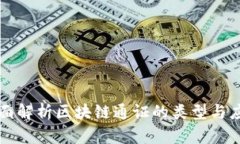 全面解析区块链通证的类