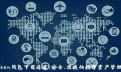   imToken钱包下载通道：安