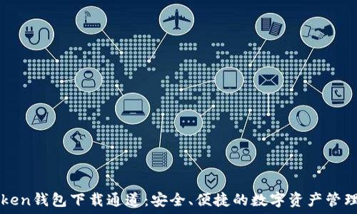   
imToken钱包下载通道：安全、便捷的数字资产管理工具