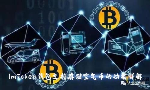 imToken钱包支持存储空气币的功能详解