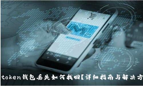 :
imtoken钱包丢失如何找回？详细指南与解决方案
