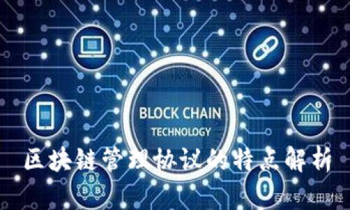 区块链管理协议的特点解析