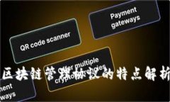 区块链管理协议的特点解