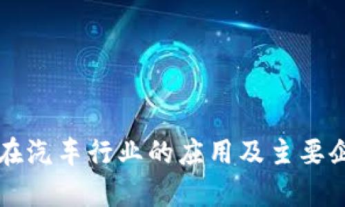 区块链在汽车行业的应用及主要企业分析