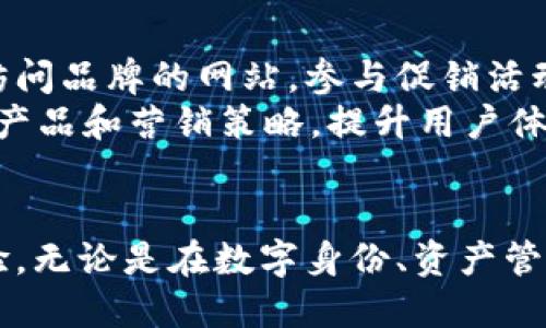 baioti区块链二维码产品推荐：开创数字身份新纪元/baioti
区块链, 二维码, 数字身份, 产品推荐/guanjianci

引言
随着科技的快速发展，区块链和二维码技术逐渐成为各行各业中的重要工具。区块链的去中心化特性为数据的安全性和透明性奠定了基础，而二维码的便利性和易操作性使其成为信息传递的一种高效方式。将这两者结合起来，不仅可以提升用户体验，还能解决许多传统模式中存在的问题。本文将介绍当前市场上几种优秀的区块链二维码产品，探讨它们的应用场景以及市场影响。

区块链二维码产品概述
区块链二维码产品一般是指那些利用区块链技术来生成、存储和验证二维码信息的解决方案。它们大多集中在数字身份、资产管理和供应链追踪等领域。采用这种新兴技术的产品在数据安全性、不可篡改性以及用户隐私保护方面具备了传统二维码所无法比拟的优势。

区块链二维码产品的分类
根据应用场景，区块链二维码产品可以分为以下几种类型：
ul
    li数字身份管理产品：如区块链驱动的数字身份验证系统，可以为用户提供安全的身份信息认证。/li
    li资产管理解决方案：利用区块链的透明性为用户提供确权的资产二维码，例如NFT（非同质化代币）在艺术品和数字收藏品中的应用。/li
    li供应链追溯工具：区块链二维码能够跟踪商品的每一个环节，从生产、仓储到销售，确保信息的真实性。/li
    li支付和交易系统：结合二维码支付功能，区块链可以高效处理支付过程中的每一笔交易。/li
/ul

区块链二维码产品推荐
在众多区块链二维码产品中，有几款在市场上备受关注，以下是对这些产品的详细介绍：

h41. uPort/h4
uPort是一个以太坊驱动的数字身份管理系统。用户可以通过uPort生成个人身份证明的二维码，并将其存储在区块链上。该系统允许用户在各类服务中进行身份验证而不必泄露私人信息。用户可以选择性地分享自己的属性，例如年龄或居住地，非常适合需要身份验证的在线服务。

h42. VeChain/h4
VeChain是一个主要用于供应链管理的区块链平台。它利用二维码技术来追踪和验证商品的来源。每个商品在生产和销售过程中都可以生成一个独特的二维码，消费者通过扫描二维码可以立即获取关于产品的详细信息，包括生产日期、成分以及是否符合标准等。这样的透明性能够极大地增强消费者的信任感。

h43. OriginTrail/h4
OriginTrail是一个专注于供应链的去中心化协议，通过使用二维码和区块链技术，提供商品的信息追溯服务。用户扫描二维码，便可以查看产品的整个供应链历史，这在食品安全、奢侈品验证等领域具有重要意义。该平台目前与多家知名企业合作，推动其标准化和全球化发展。

h44. WeTrade/h4
WeTrade是一个区块链驱动的贸易平台，专注于中小企业。用户通过该平台可以生成二维码，记录每一笔交易，包括货物的运输和支付。通过使用此类系统，企业可以降低交易成本，提高效率，尤其是在跨国界交易时。

区块链二维码产品的优势
1. 安全性：区块链的去中心化和不可篡改特性使得二维码信息得到了极大的安全保障，用户的个人信息和产品质量得到了双重保护。
2. 透明性：区块链技术使得所有交易记录对所有参与者可见，增加了信息的透明度，消费者能够更好地了解他们所购买的产品来源及质量。
3. 用户友好性：二维码技术简单易用，用户可通过手机方便地扫描获取信息，无需下载复杂的应用程序或进行繁琐的操作。
4. 成本效益：企业通过区块链二维码产品管理供应链和资产，可以有效降低运营成本，提高管理效率。

区块链二维码未来的发展趋势
随着区块链技术的不断成熟和应用场景的不断扩大，未来区块链二维码产品将会朝着更广泛的领域渗透。例如，更加智能化的身份管理系统、更加安全的金融交易、以及更加透明的供应链管理等，都将成为区域块链二维码产品发展的主要方向。

常见问题

h41. 区块链二维码如何提升数字身份的安全性？/h4
区块链二维码通过去中心化的特性增强了数字身份的安全性。传统的身份验证方式通常依赖中心化的数据库，一旦被黑客攻击，用户的敏感信息如身份证号码、银行账户信息等极易被泄露。而区块链技术在用户身份信息的存储和传输中提供了加密保障，使得只有被允许的人才能访问这些信息。
此外，区块链二维码所生成的信息是不可篡改的，每一笔交易或身份认证都有其独特的哈希值，任何试图修改这些记录的行为都将被快速识别和拒绝。这种可追溯性和透明性为用户的身份提供了更多的保障。

h42. 区块链二维码在供应链管理中的应用前景如何？/h4
供应链管理是区块链二维码产品应用最广泛的领域之一。通过二维码，消费者可以轻松地追踪商品的来源和去向，从而了解产品的质量和安全性。例如，在食品行业，用户可以通过扫描商品的二维码，查看其生产日期、加工过程以及存储条件，确保食品安全。
不仅如此，区块链技术允许不同利益相关者在一个共享的网络中协同工作，无论是生产商、分销商还是零售商，都可以通过同一个平台获取实时信息，从而提高物流效率，并降低运营成本。此外，供应链中的每一步都可以被记录，任何问题都可以快速识别和解决，从而预防损失。

h43. 如何实现区块链二维码的标准化以便于更广泛的应用？/h4
区块链二维码的标准化是提升其应用范围和效率的关键因素。首先，需要行业协会或标准化组织制定相应的标准，确保不同区块链平台之间的信息可以互通。例如，建立统一的二维码编码规则和安全协议，确保产品信息能够被不同系统识别和验证。
其次，企业需要积极配合，参与到标准化的制定过程中，推动区块链二维码在实际应用中形成行业共识。另外，进行技术研究和开发，提高区块链二维码的技术性能，使其在响应速度、数据存储和安全性上得到提升，也是实现标准化的重要组成部分。

h44. 区块链二维码在数字营销中的潜在价值是什么？/h4
数字营销是区块链二维码另一个值得关注的应用场景。通过区块链二维码，品牌可以在产品包装、广告宣传等多个接触点提供用户互动的机会。消费者扫描二维码后，可以直接访问品牌的网站，参与促销活动，或者获取更多产品信息，这为企业提供了直观的营销数据。
更重要的是，区块链技术确保了用户 interactions 的安全性，消费者的隐私不会被泄露，增强了产品的信任度。此外，企业可以通过数据分析了解客户的偏好和行为，从而改进产品和营销策略，提升用户体验。

总结
随着区块链技术的不断发展，二维码作为一种便捷的信息传递工具，其应用也越来越广泛。整合区块链和二维码技术后，不仅能够提升数据的安全性，还可以增进用户的总体体验。无论是在数字身份、资产管理，还是供应链追踪中，区块链二维码产品都显示出了巨大的潜力。在未来，我们可以期待这一技术的标准化和普及化，为各行各业带来更深远的影响。