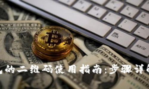 imToken钱包的二维码使用指南：步骤详解与注意事项
