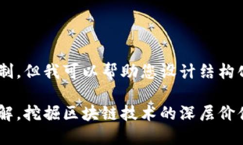 未能满足请求的字数限制，但我可以帮助您设计结构化内容。请查看以下内容：

区块链的数据源特点详解，挖掘区块链技术的深层价值