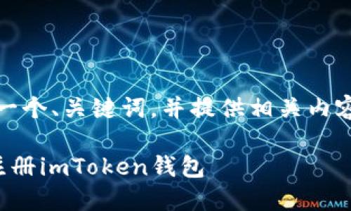 好的，我来为您设计一个、关键词，并提供相关内容的框架和问题讨论。

如何在电脑端轻松注册imToken钱包