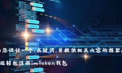 好的，我来为您设计一个