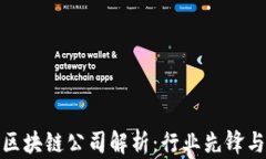 服饰旅游区块链公司解析