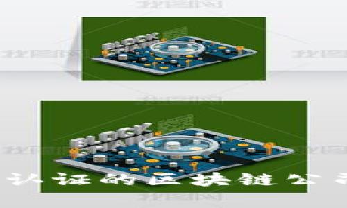 2023年国家认证的区块链公司盘点与推荐