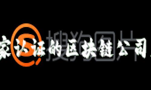 2023年国家认证的区块链公司盘点与推荐