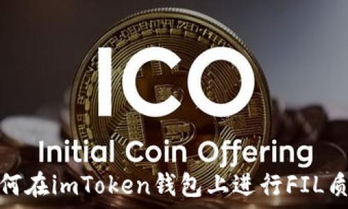   
如何在imToken钱包上进行FIL质押