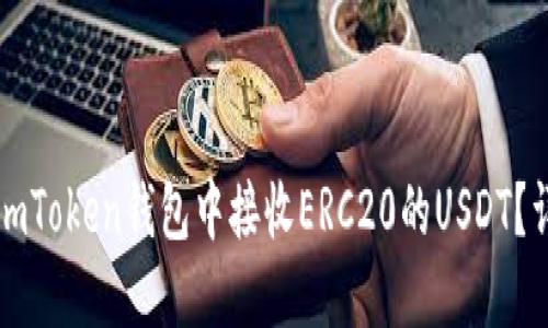 如何在imToken钱包中接收ERC20的USDT？详细指南