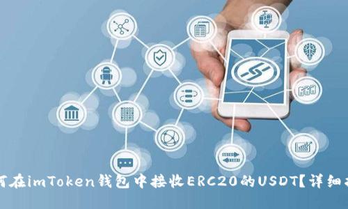 如何在imToken钱包中接收ERC20的USDT？详细指南