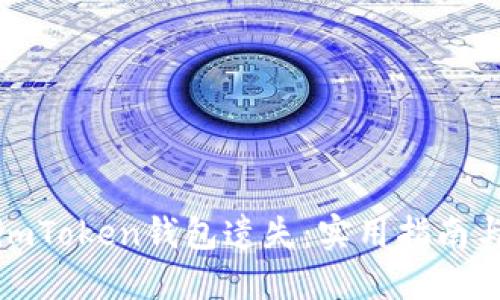 如何防止imToken钱包遗失：实用指南与安全建议
