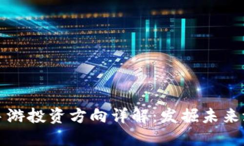 Title: 区块链手游投资方向详解：发掘未来潜力的游戏产业