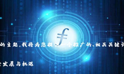 关于“山东区块链有哪些公司上市”的主题，我将为您提供一个推广的、相关关键词，以及详细的内容和常见问题解答。


山东区块链公司上市概况一览：探索发展与机遇