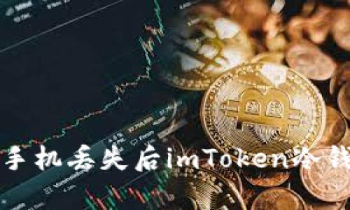如何有效处理手机丢失后imToken冷钱包的安全问题