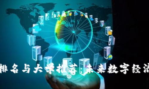 区块链专业排名与大学推荐：未来数字经济的学习之路