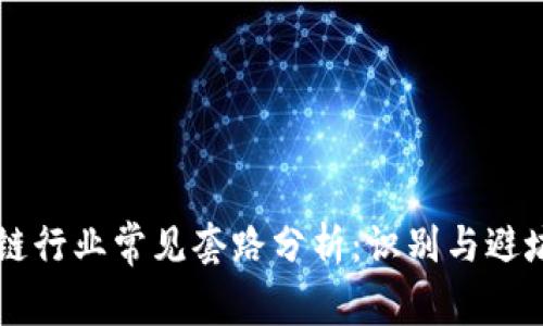 区块链行业常见套路分析：识别与避坑指南