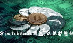 和关键词如何识别和区分imToken假钱包，以保护您
