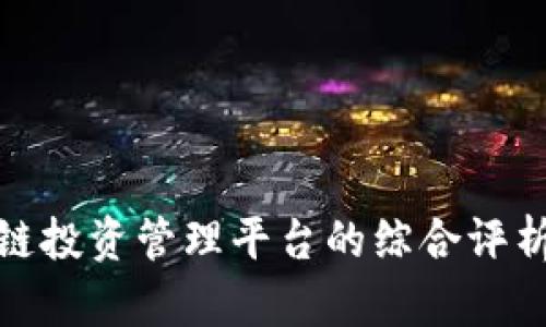 : 区块链投资管理平台的综合评析与推荐