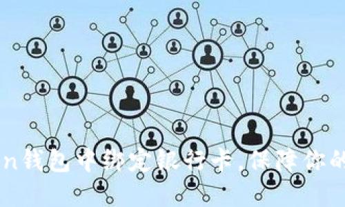 如何在ImToken钱包中绑定银行卡，保障你的数字资产安全